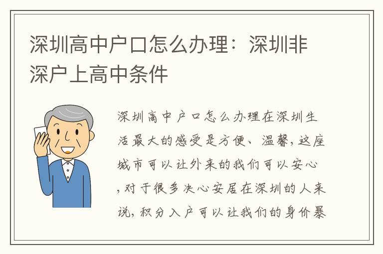深圳高中戶口怎么辦理：深圳非深戶上高中條件