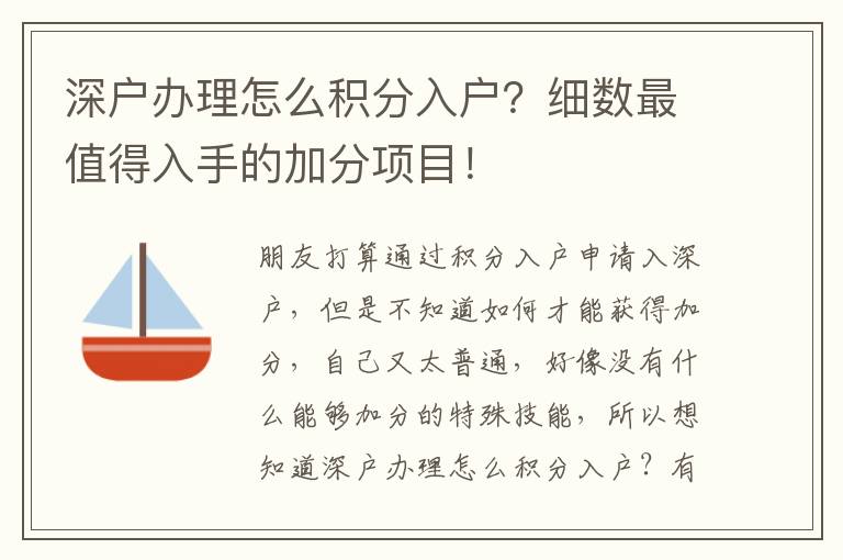 深戶辦理怎么積分入戶？細(xì)數(shù)最值得入手的加分項(xiàng)目！
