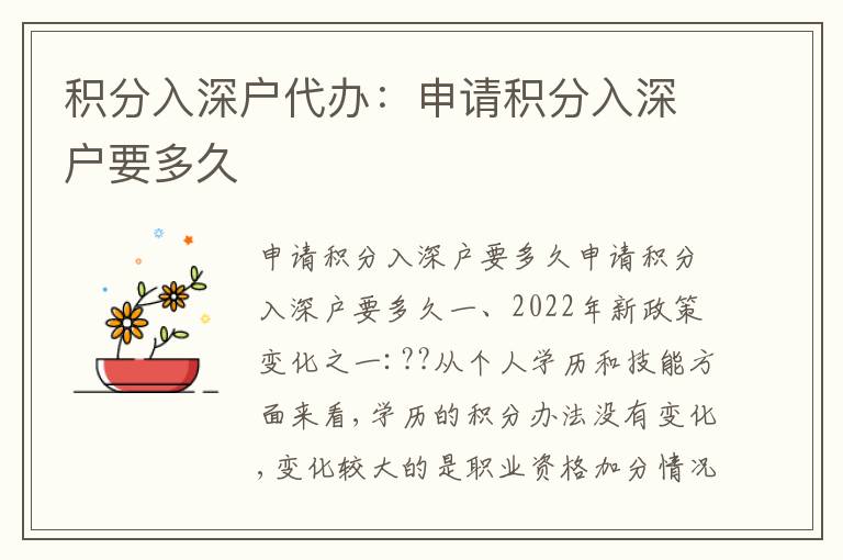 積分入深戶代辦：申請(qǐng)積分入深戶要多久