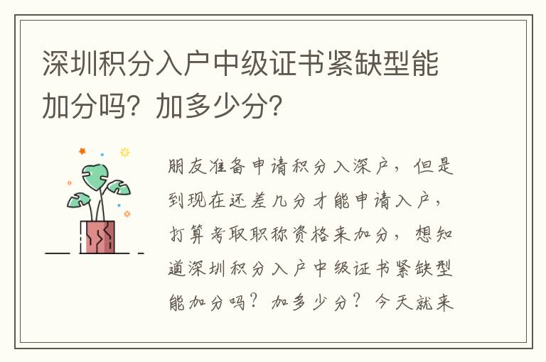 深圳積分入戶中級證書緊缺型能加分嗎？加多少分？
