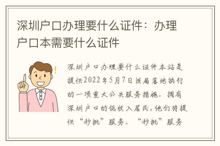 深圳戶口辦理要什么證件：辦理戶口本需要什么證件