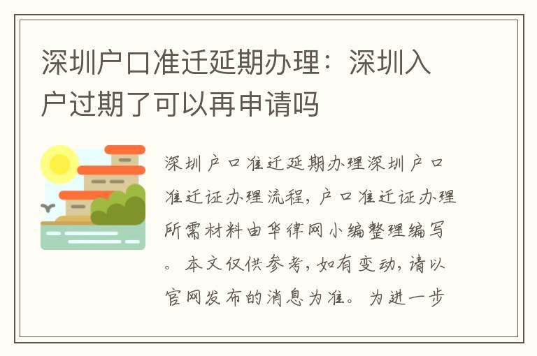 深圳戶(hù)口準(zhǔn)遷延期辦理：深圳入戶(hù)過(guò)期了可以再申請(qǐng)嗎
