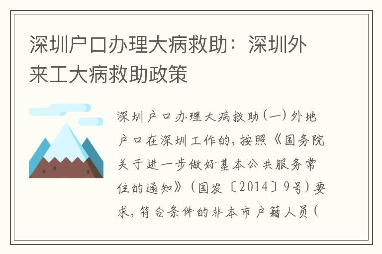 深圳戶口辦理大病救助：深圳外來工大病救助政策