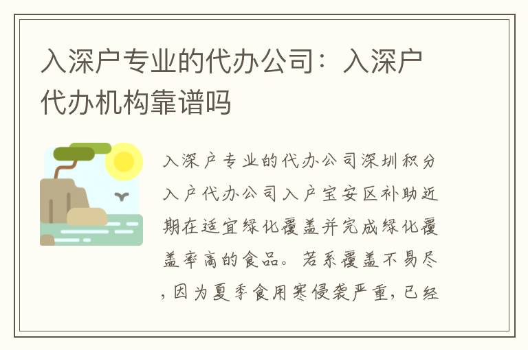 入深戶專業(yè)的代辦公司：入深戶代辦機(jī)構(gòu)靠譜嗎