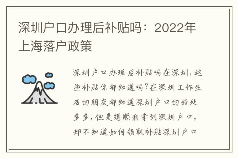 深圳戶口辦理后補(bǔ)貼嗎：2022年上海落戶政策