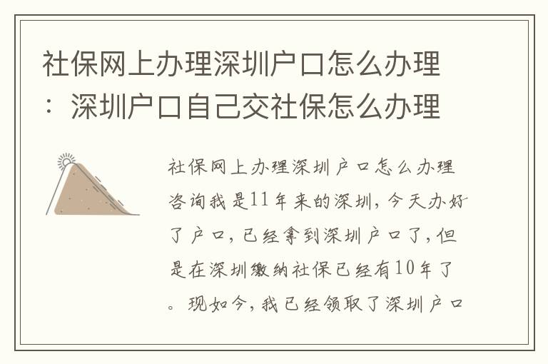 社保網(wǎng)上辦理深圳戶(hù)口怎么辦理：深圳戶(hù)口自己交社保怎么辦理