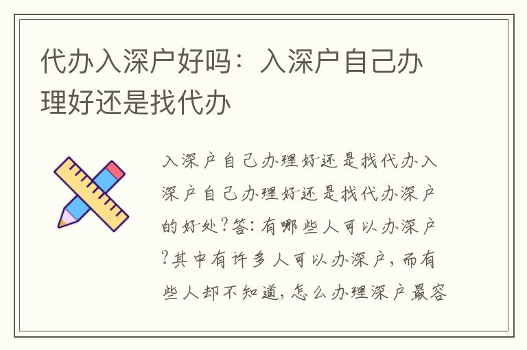 代辦入深戶好嗎：入深戶自己辦理好還是找代辦