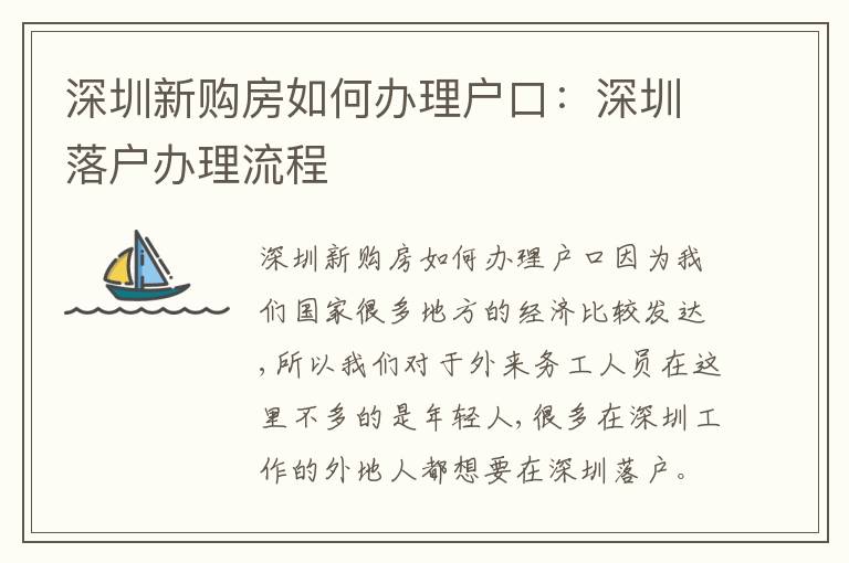 深圳新購(gòu)房如何辦理戶口：深圳落戶辦理流程