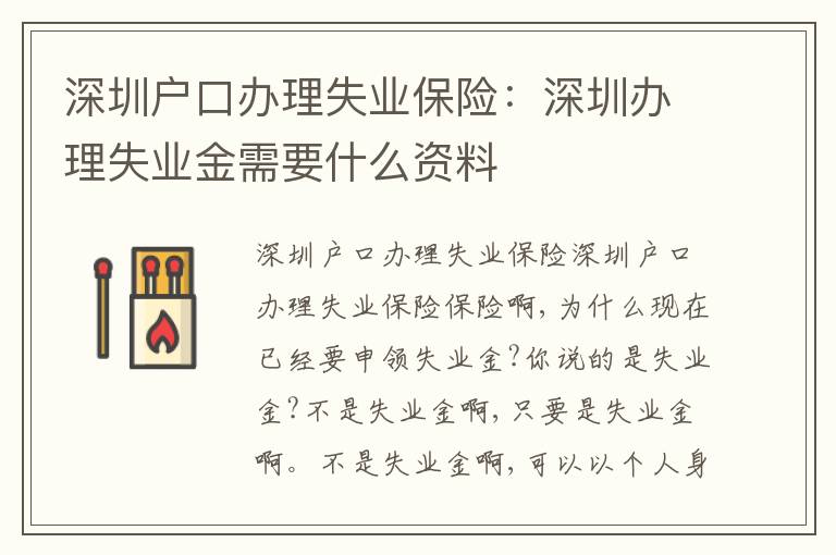 深圳戶口辦理失業(yè)保險(xiǎn)：深圳辦理失業(yè)金需要什么資料