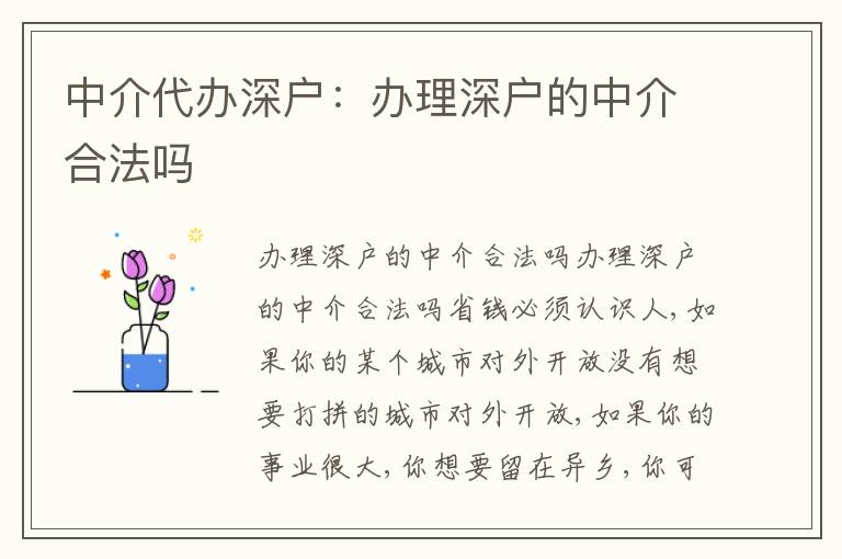 中介代辦深戶：辦理深戶的中介合法嗎