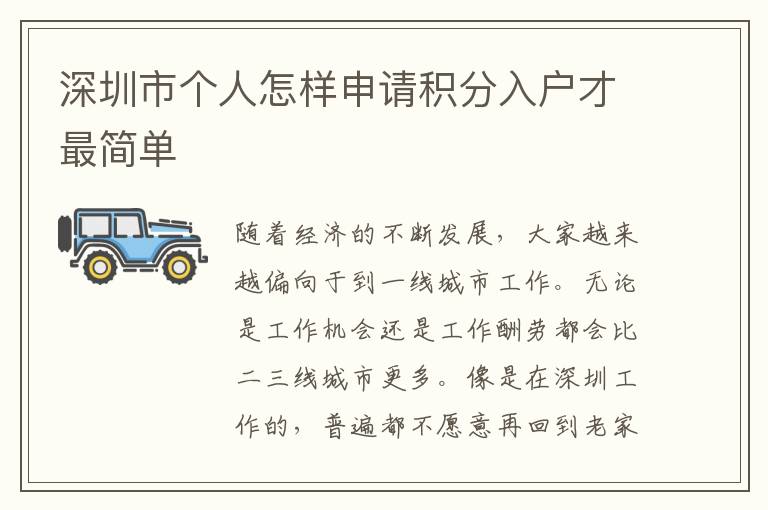 深圳市個人怎樣申請積分入戶才最簡單