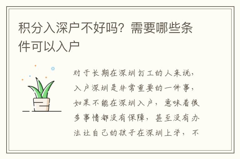 積分入深戶不好嗎？需要哪些條件可以入戶