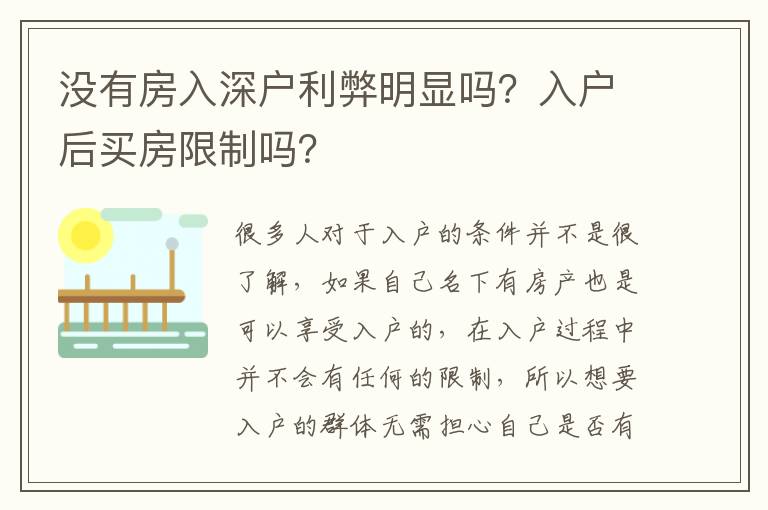 沒有房入深戶利弊明顯嗎？入戶后買房限制嗎？