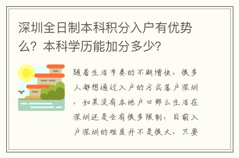 深圳全日制本科積分入戶有優(yōu)勢么？本科學(xué)歷能加分多少？
