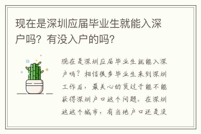 現(xiàn)在是深圳應(yīng)屆畢業(yè)生就能入深戶嗎？有沒(méi)入戶的嗎？