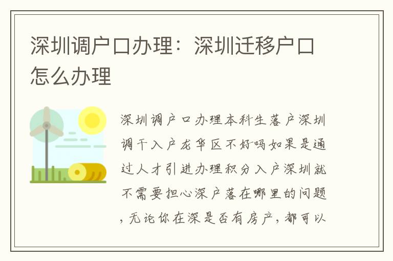 深圳調戶口辦理：深圳遷移戶口怎么辦理