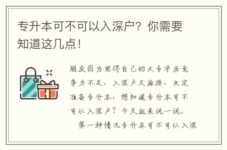 專升本可不可以入深戶？你需要知道這幾點！