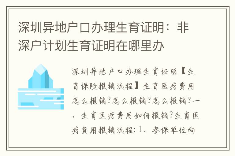 深圳異地戶口辦理生育證明：非深戶計劃生育證明在哪里辦