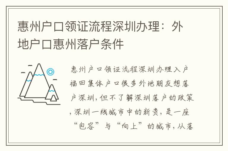 惠州戶口領(lǐng)證流程深圳辦理：外地戶口惠州落戶條件