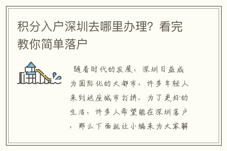 積分入戶深圳去哪里辦理？看完教你簡單落戶
