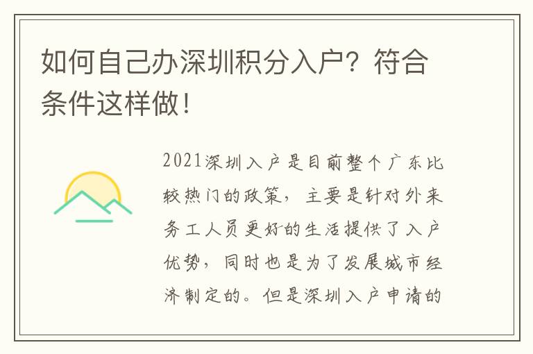如何自己辦深圳積分入戶？符合條件這樣做！