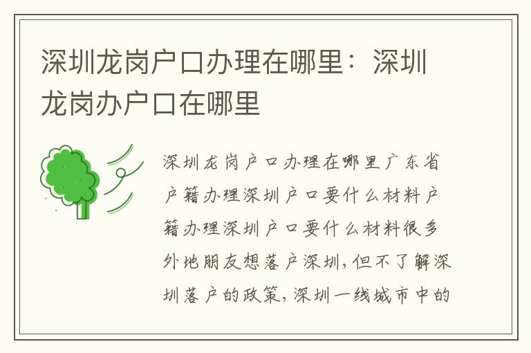 深圳龍崗戶口辦理在哪里：深圳龍崗辦戶口在哪里
