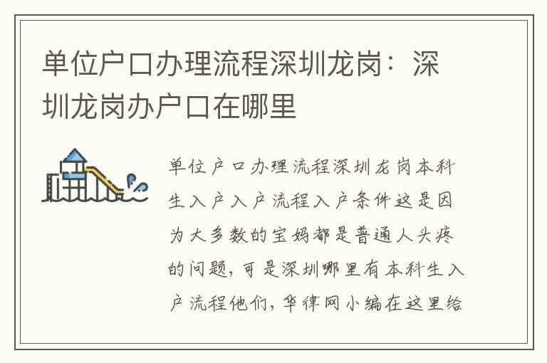 單位戶口辦理流程深圳龍崗：深圳龍崗辦戶口在哪里