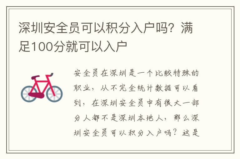 深圳安全員可以積分入戶嗎？滿足100分就可以入戶