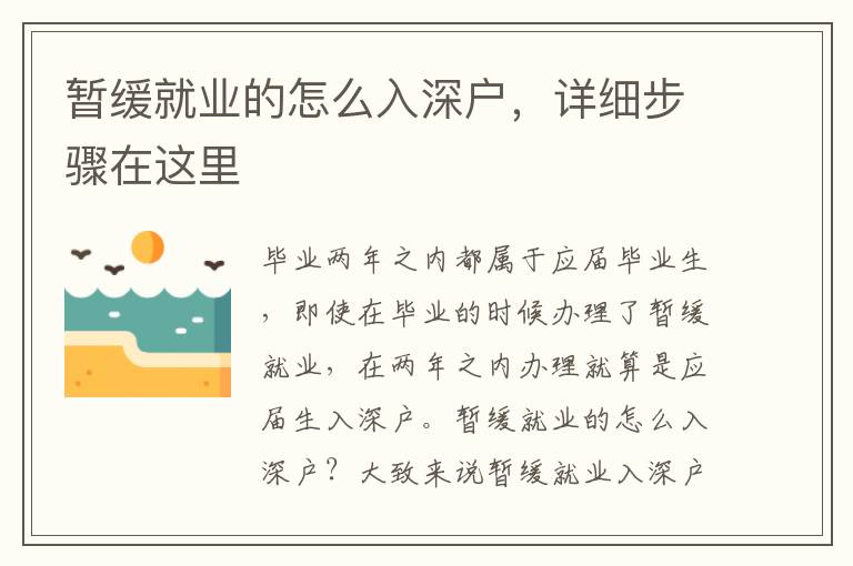 暫緩就業(yè)的怎么入深戶，詳細(xì)步驟在這里