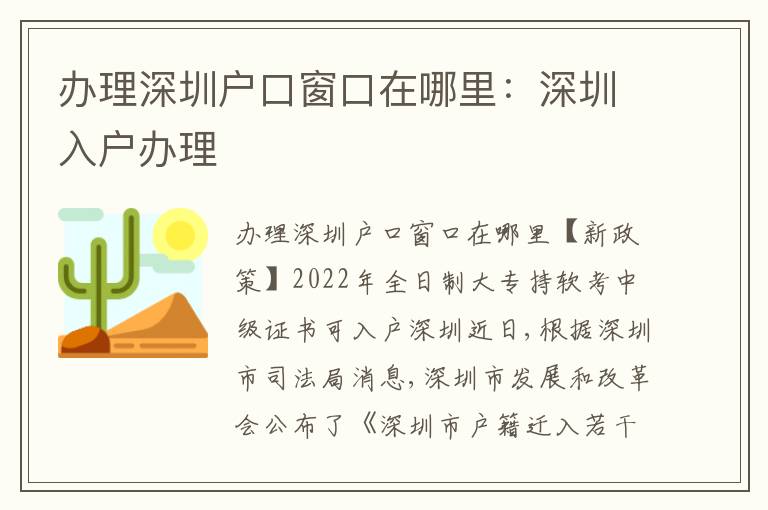 辦理深圳戶口窗口在哪里：深圳入戶辦理