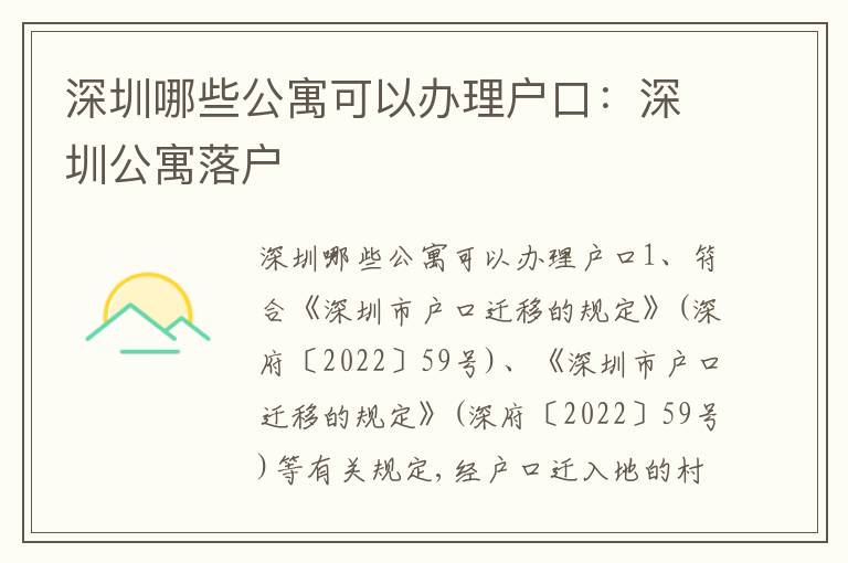 深圳哪些公寓可以辦理戶口：深圳公寓落戶