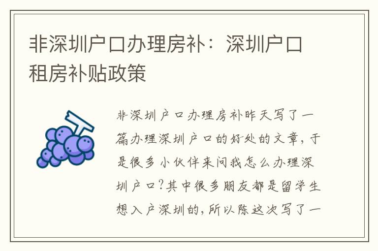 非深圳戶(hù)口辦理房補(bǔ)：深圳戶(hù)口租房補(bǔ)貼政策