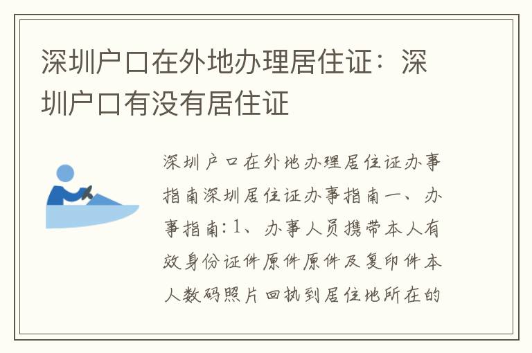 深圳戶口在外地辦理居住證：深圳戶口有沒(méi)有居住證