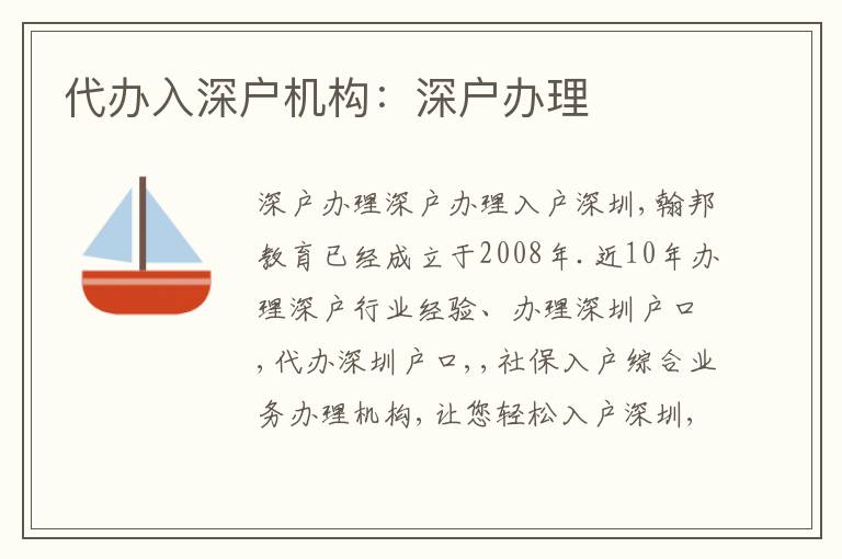 代辦入深戶機構(gòu)：深戶辦理