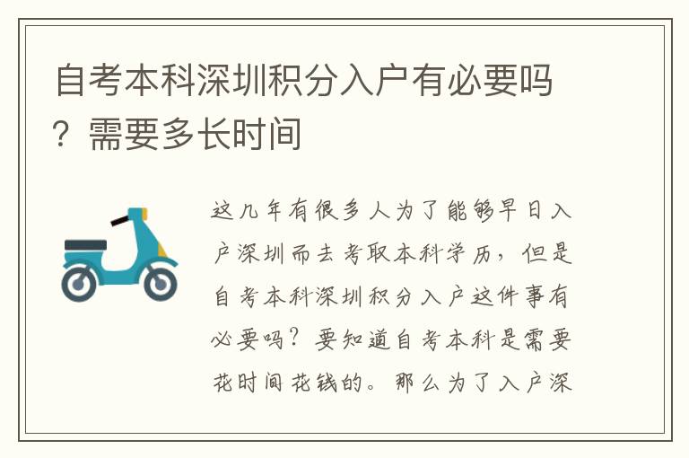 自考本科深圳積分入戶有必要嗎？需要多長時間