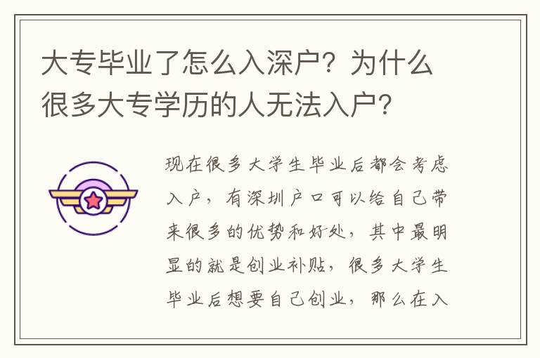 大專畢業(yè)了怎么入深戶？為什么很多大專學(xué)歷的人無法入戶？