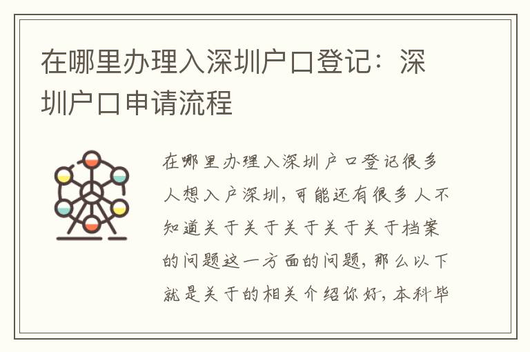 在哪里辦理入深圳戶口登記：深圳戶口申請流程