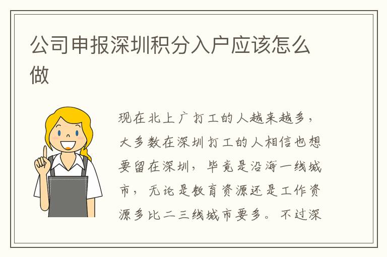 公司申報深圳積分入戶應該怎么做
