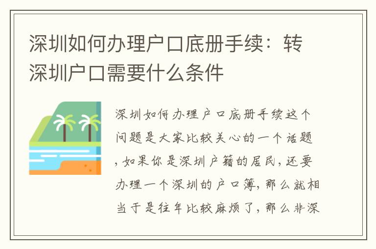 深圳如何辦理戶口底冊手續(xù)：轉(zhuǎn)深圳戶口需要什么條件
