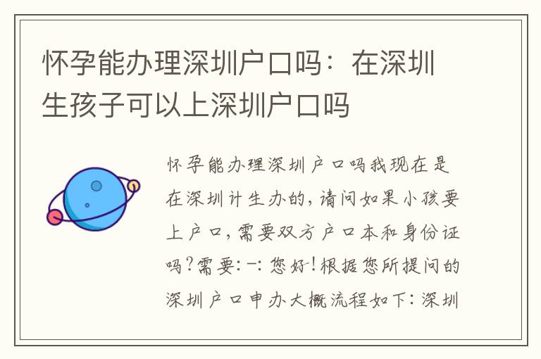 懷孕能辦理深圳戶口嗎：在深圳生孩子可以上深圳戶口嗎