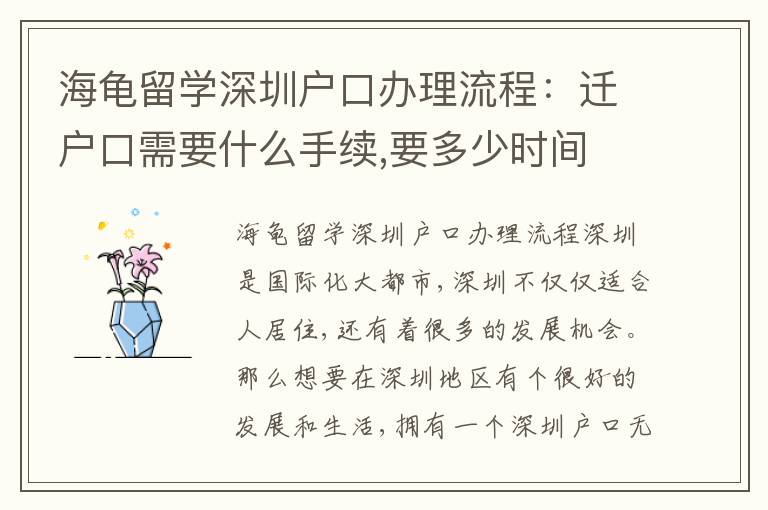海龜留學深圳戶口辦理流程：遷戶口需要什么手續(xù),要多少時間