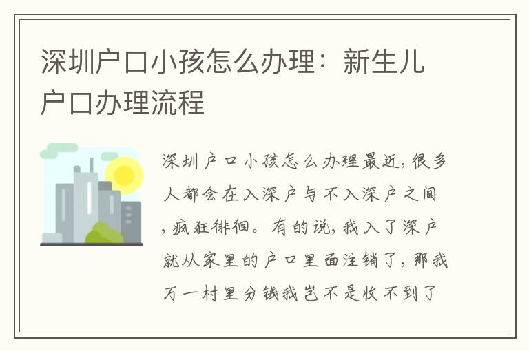 深圳戶口小孩怎么辦理：新生兒戶口辦理流程