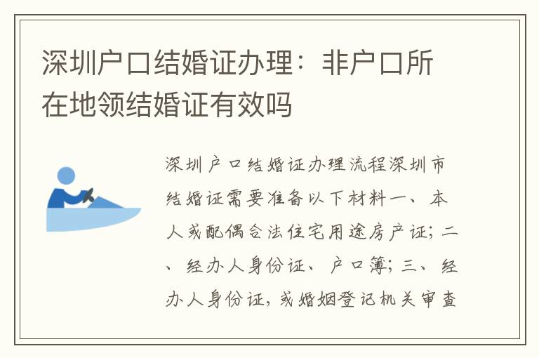 深圳戶口結婚證辦理：非戶口所在地領結婚證有效嗎