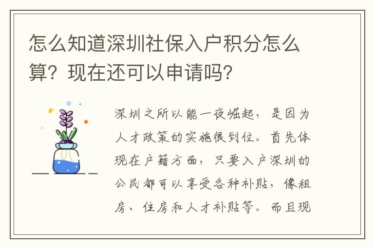 怎么知道深圳社保入戶積分怎么算？現(xiàn)在還可以申請嗎？