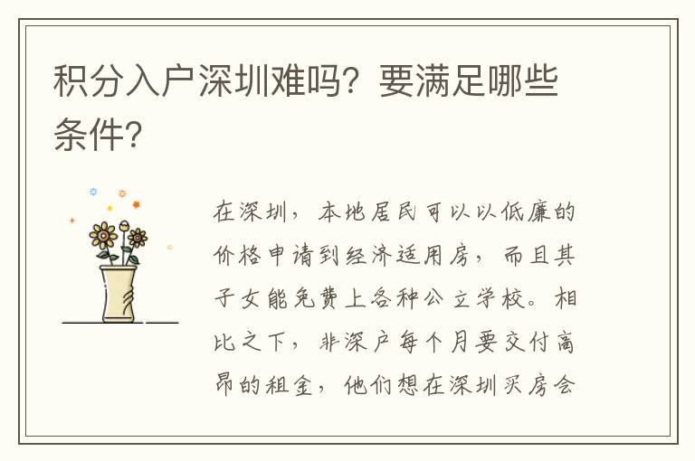 積分入戶深圳難嗎？要滿足哪些條件？