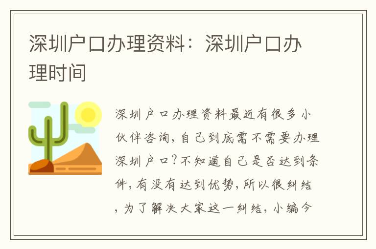 深圳戶口辦理資料：深圳戶口辦理時(shí)間