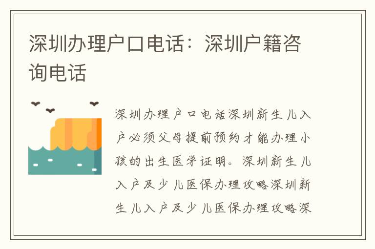 深圳辦理戶口電話：深圳戶籍咨詢電話