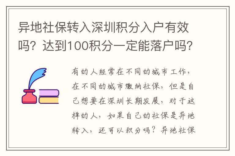 異地社保轉(zhuǎn)入深圳積分入戶有效嗎？達(dá)到100積分一定能落戶嗎？