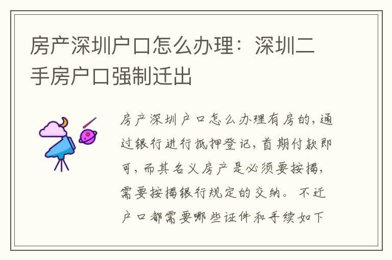 房產(chǎn)深圳戶口怎么辦理：深圳二手房戶口強(qiáng)制遷出