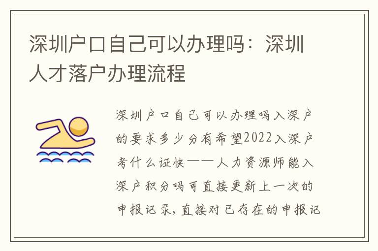 深圳戶口自己可以辦理嗎：深圳人才落戶辦理流程